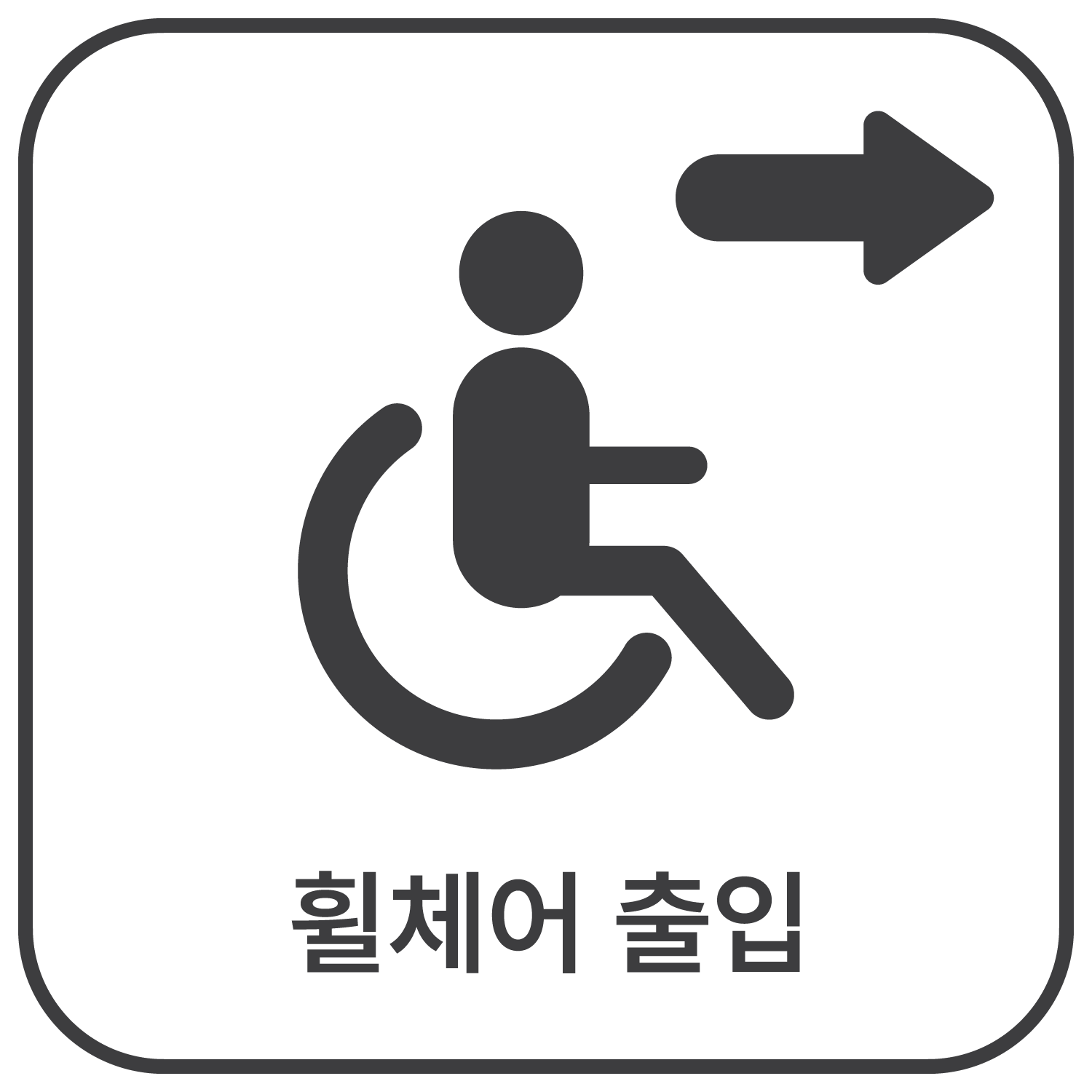 휠체어 출입