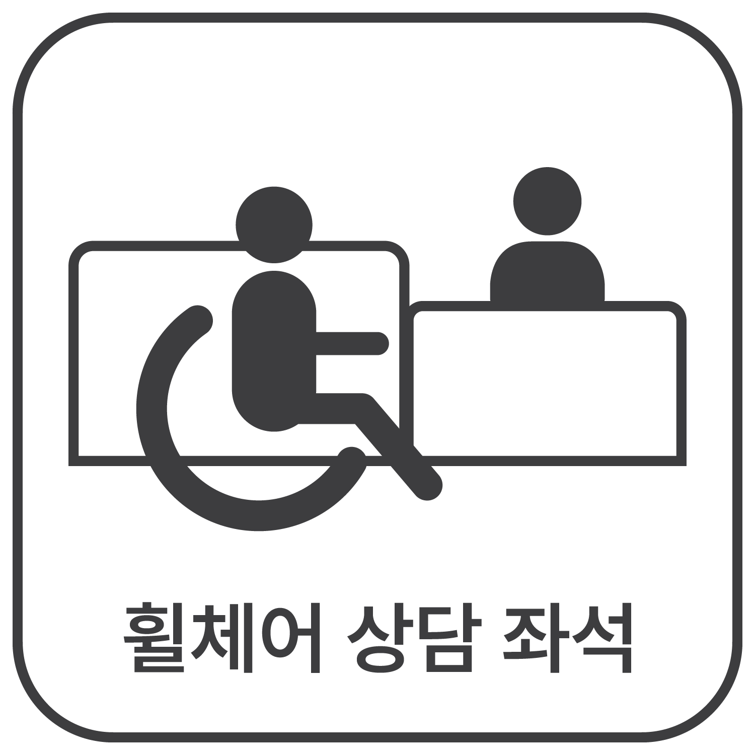 휠체어 상담 좌석