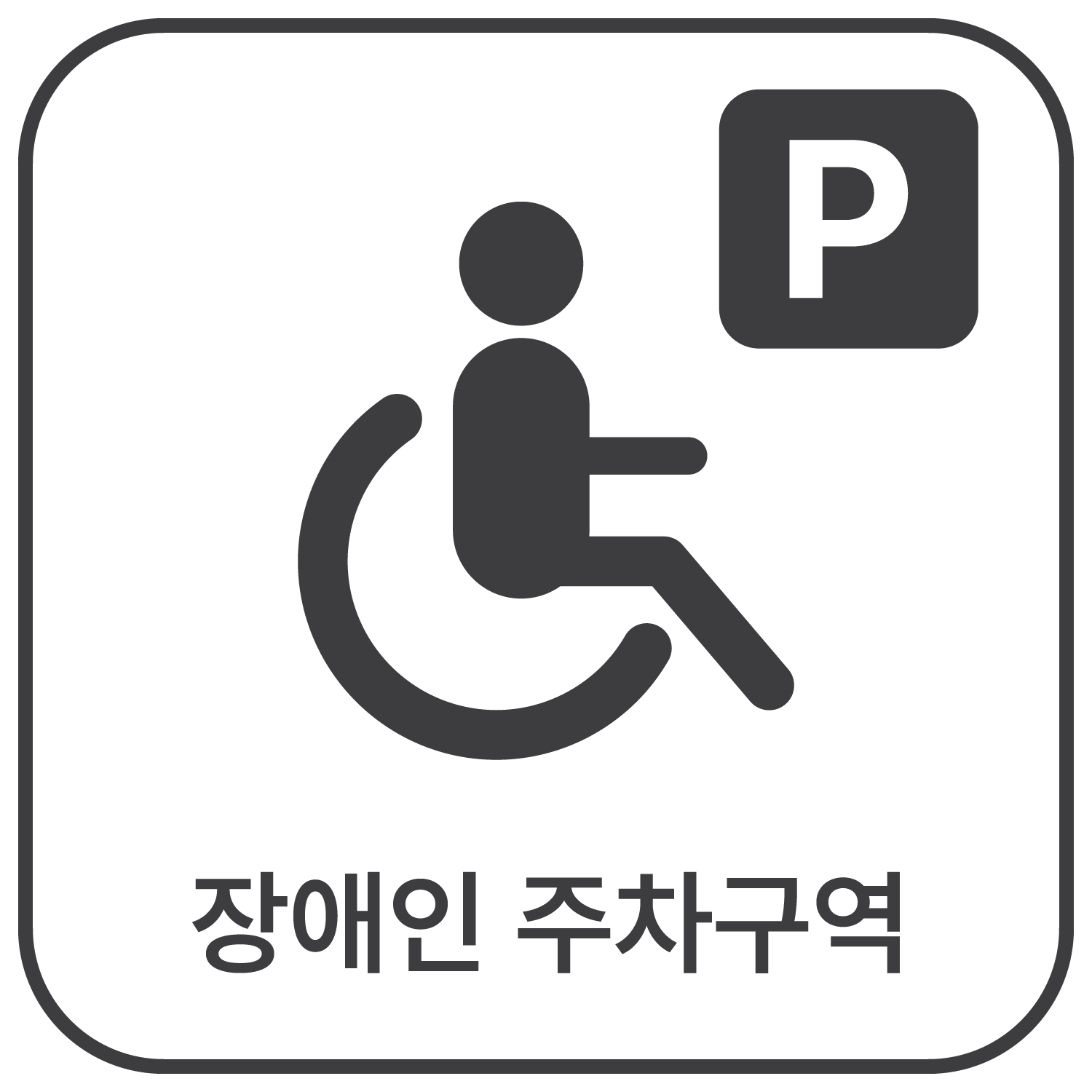 장애인 주차구역