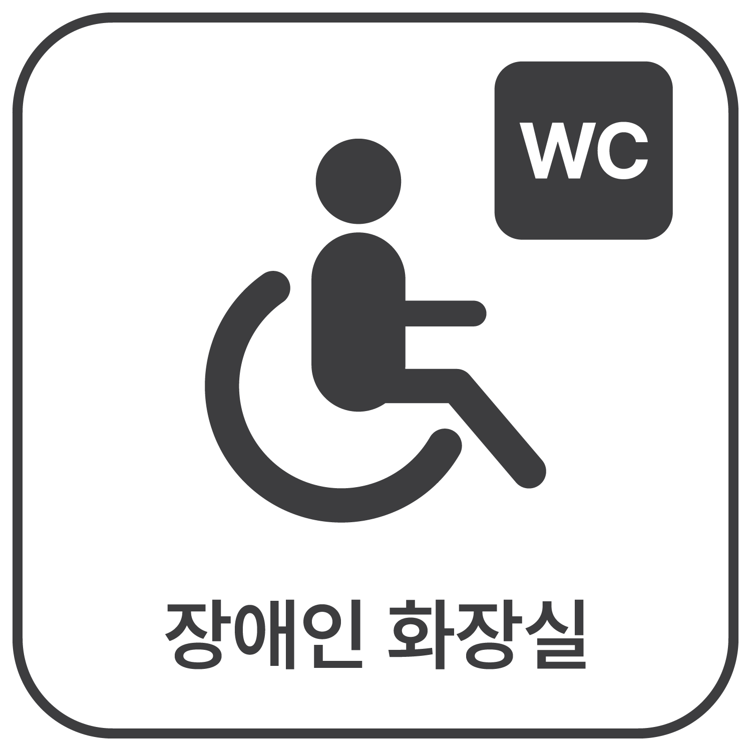 장애인 화장실