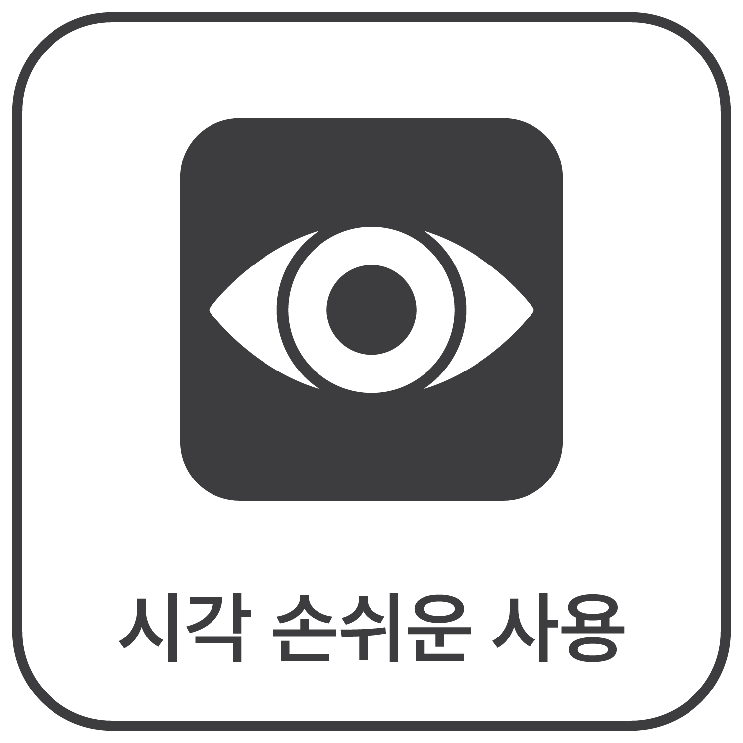 시각 손쉬운 사용