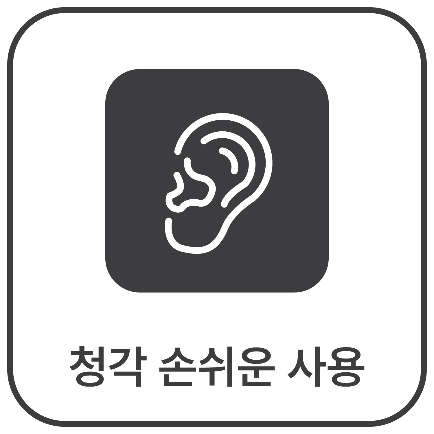 청각 손쉬운 사용